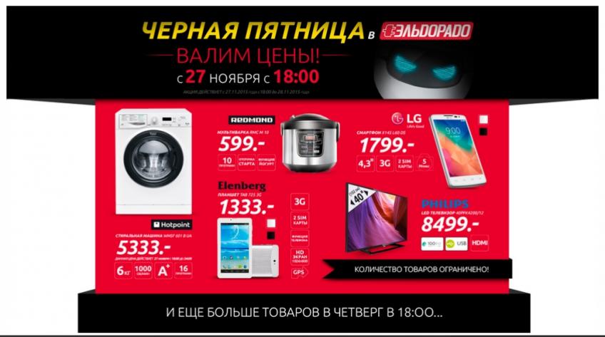 Магазин Эльдорадо Черная Пятница